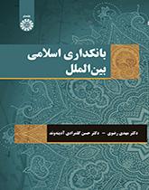 بانکداری اسلامی بینالملل